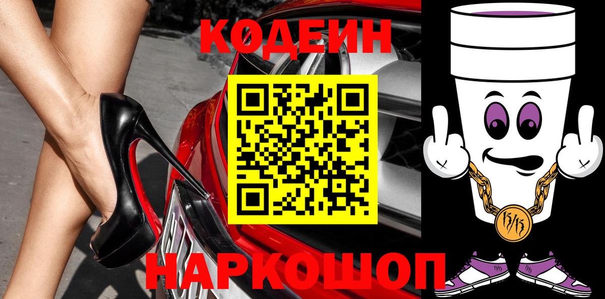 Кодеиновый сироп Lean напиток Lean (лин)  Вход с VPN  Codein Purple Drank  Волгоград 